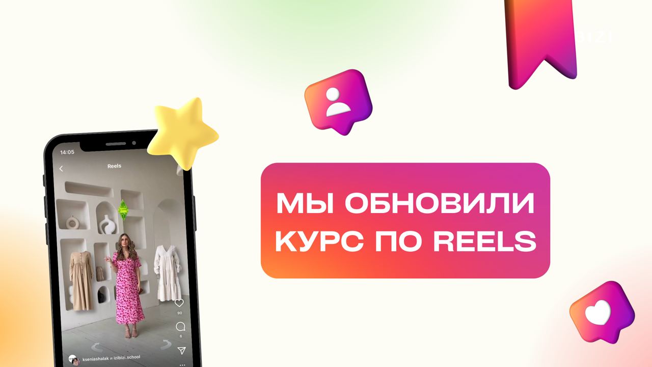 Reels по ссылке. Курс по Reels.