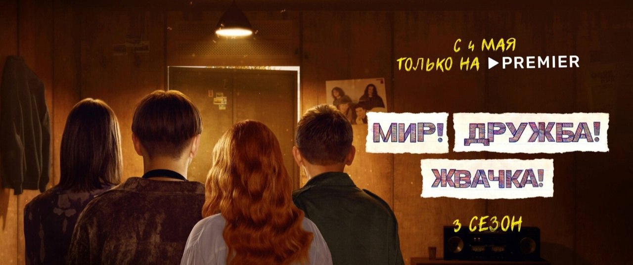 Мир дружба жвачка трейлер. Мир дружба жвачка 4 отменили. Мир дружба жвачка постер. Мир дружба жвачка 4 отменили. Мир дружба жвачка 4 отменили.