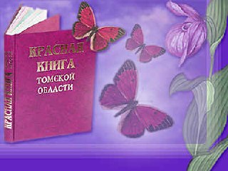 Красная книга томской области презентация