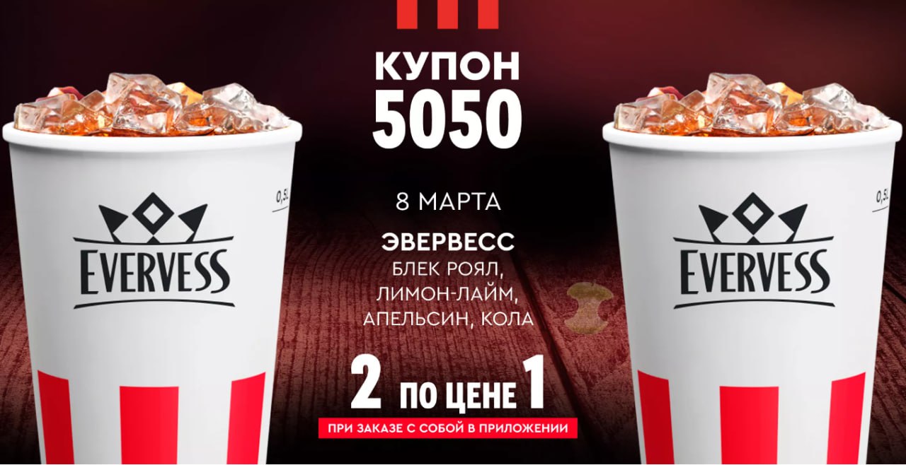 Купон 5050 12 июня 2024. Эвервесс реклама. KFC купон 22. Evervess логотип.