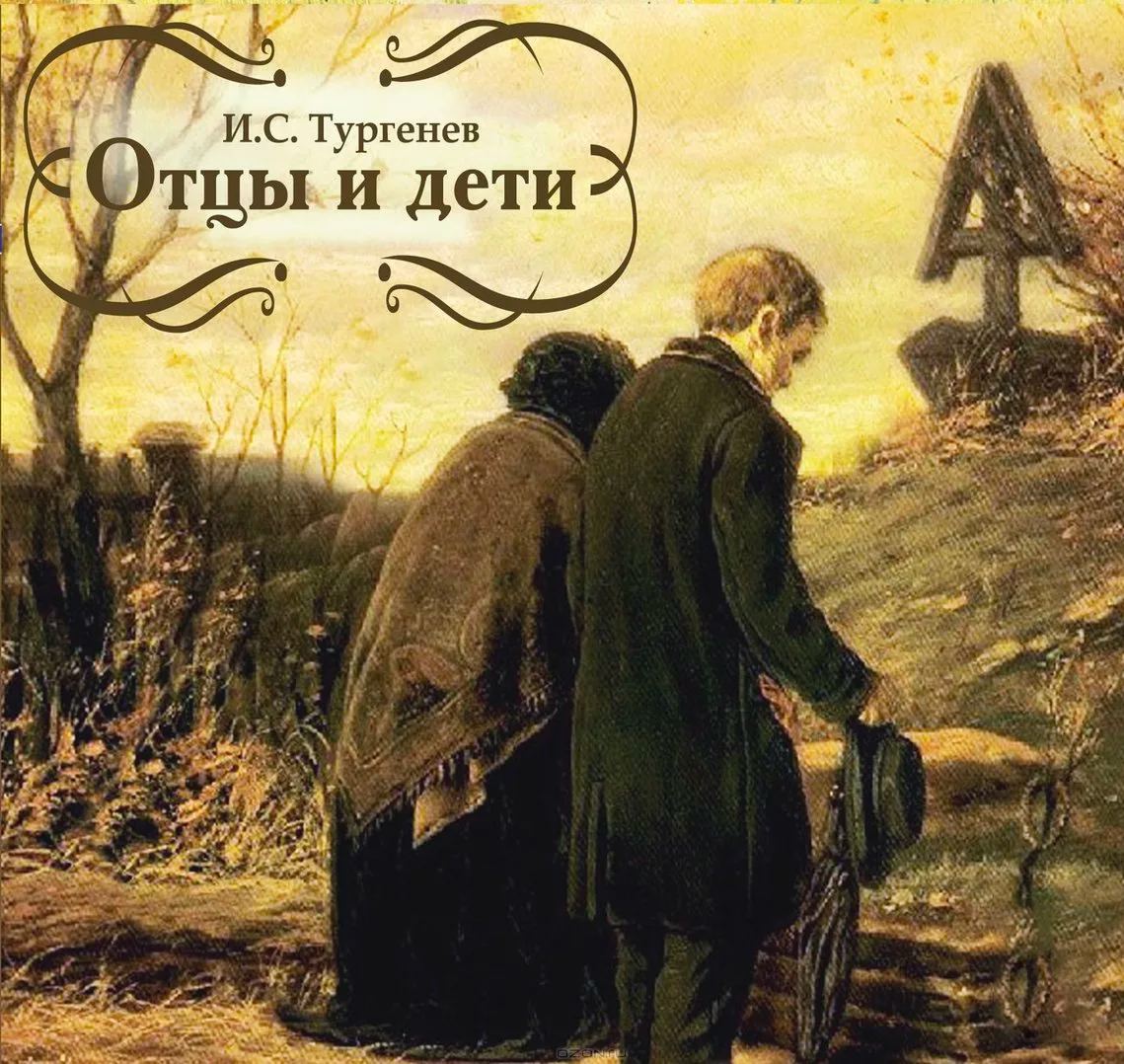 📖 Мудрые и глубокие цитаты из книги &quot;<b>Отцы</b> <b>и</b> <b>дети</b>&quot; .