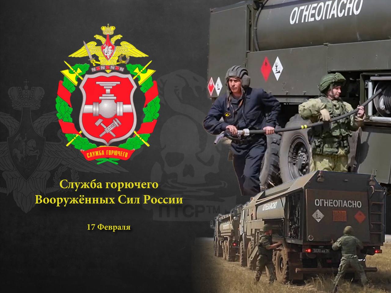 день службы горючего вооруженных сил россии