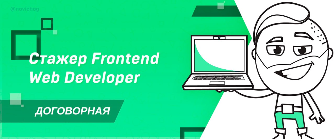 Стажировка frontend разработчик