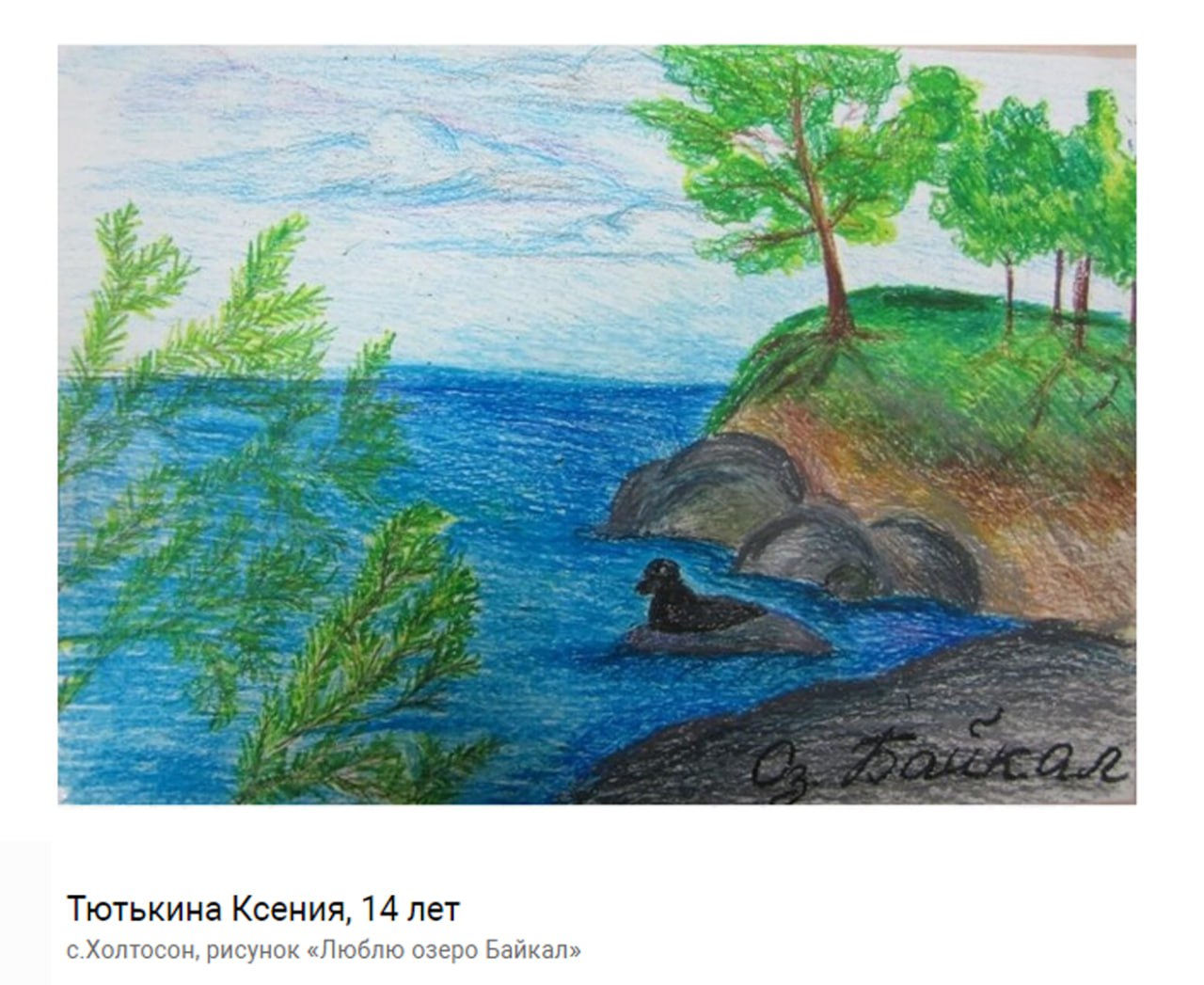 Детские рисунки озера Байкал