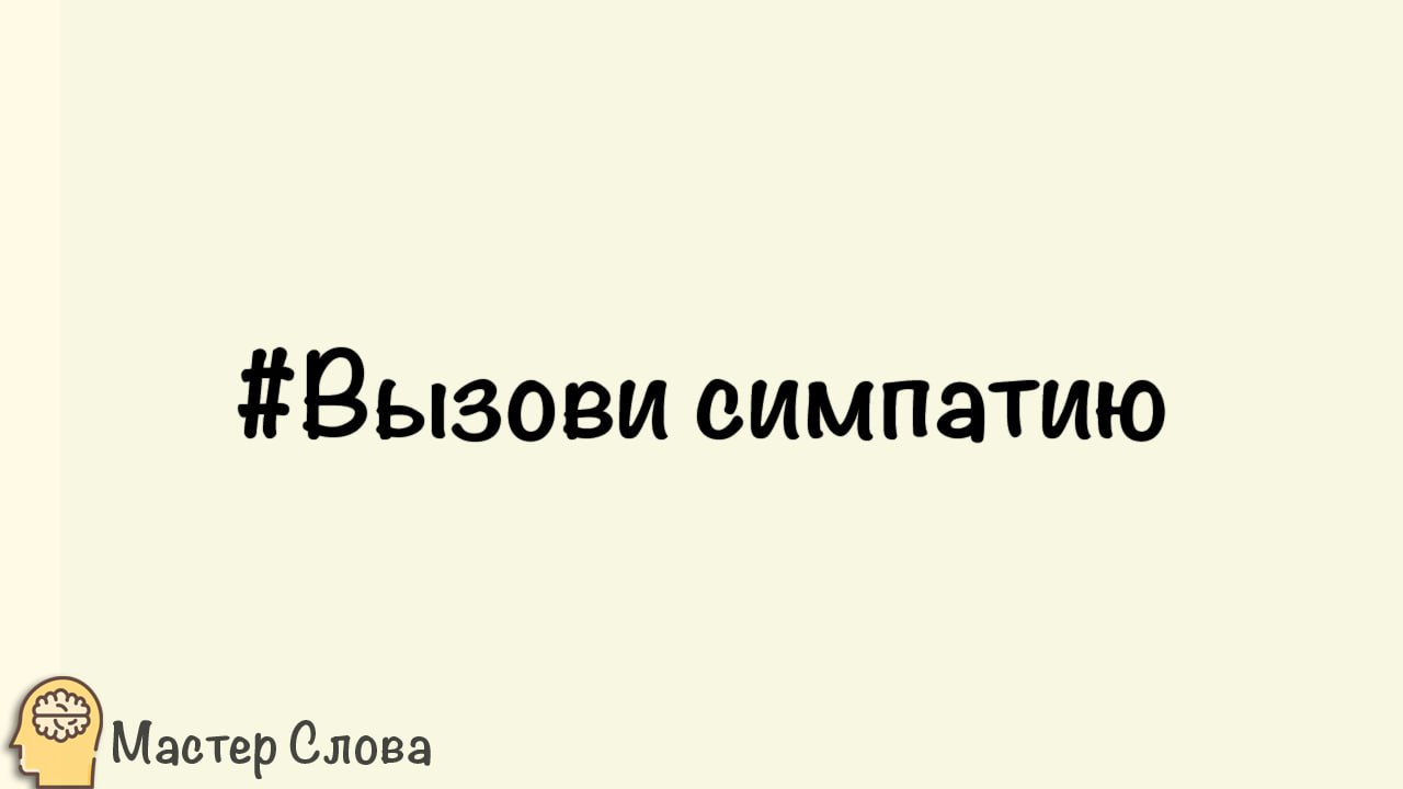 Мастер слова слово работа. Вызов симпатии.. Вызов симпатии.реклама. Вызов симпатии картинка реклама.