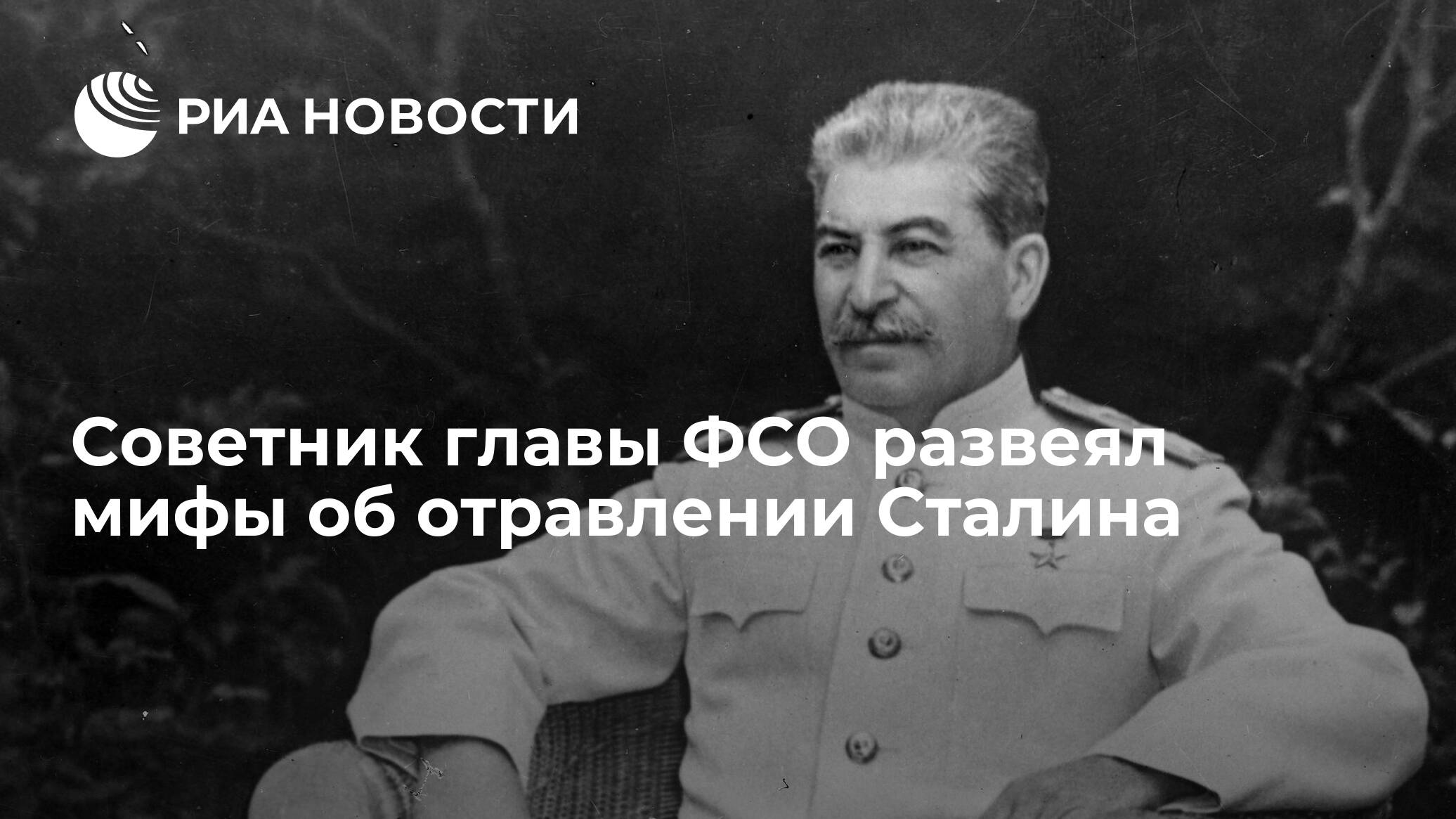 Отметив напряженную обстановку на фронтах сталин заявил. Кто отравил Сталина.