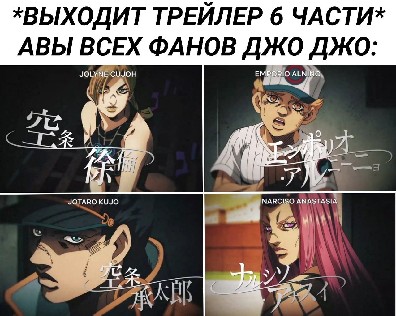 Публикация #15449 — JoJo memes| ДжоДжо мемы (@JoJoandmemes)