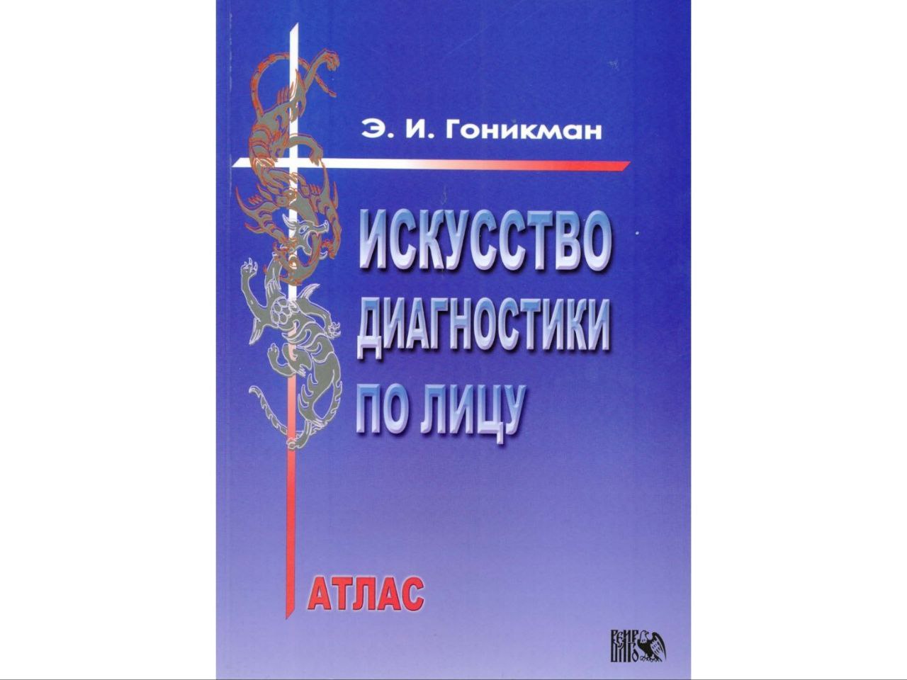 книга гоникман диагностика по лицу. людмила собчик психология индивидуальности. гоникман э. книга: искусство диагностики по лицу. ит технологии в медицине.