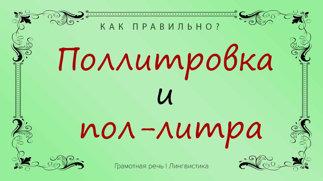 Книга грамотная речь читать