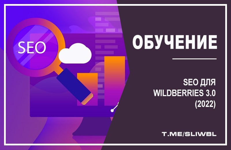 Бесплатные курсы тг. Выступление SEO Wildberries.