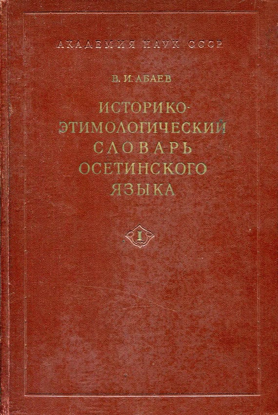 Русско осетинский словарь в картинках