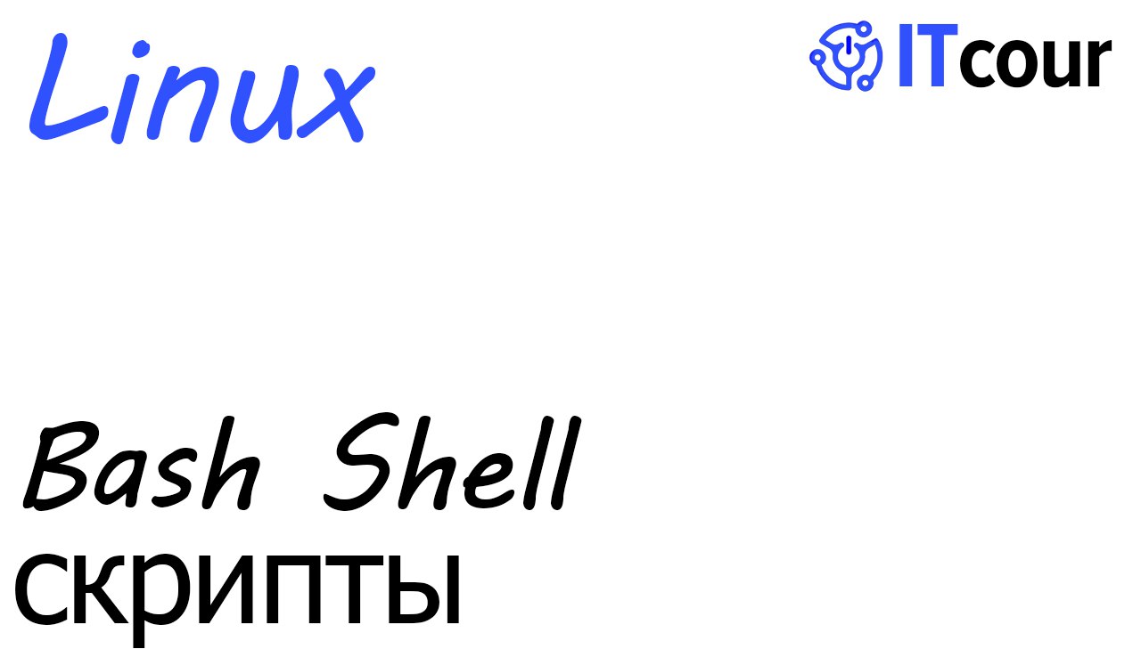 Bash скрипт удаляющий файлы. Shell скрипты. shell script. bash скрипты.