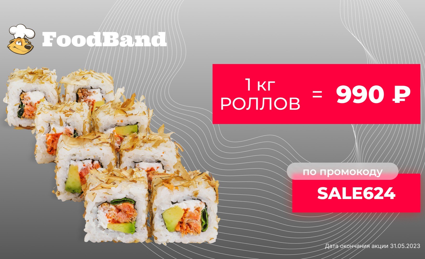 Foodband 4 пиццы за 990 рублей