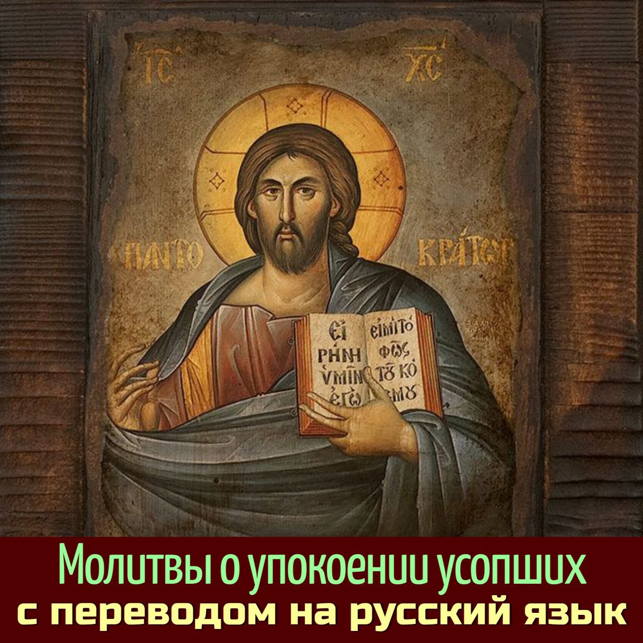 Икона Христос Пантократор Византия 13 век