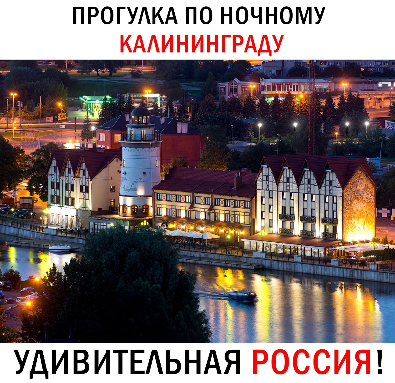 Калининградские красивые места