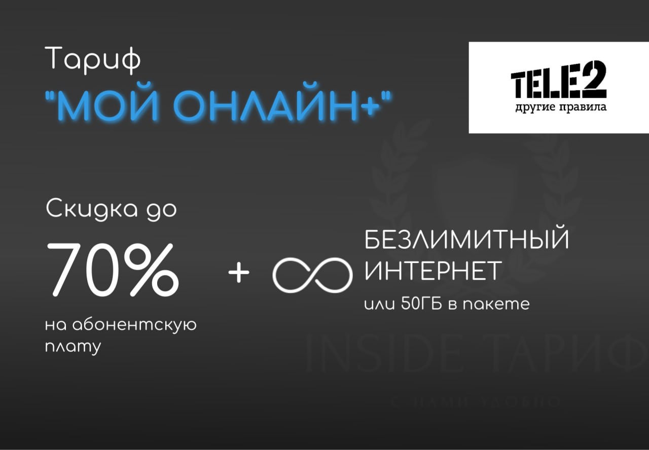 Минуты на xiaomi теле 2. Скидка 50% на тариф теле2. Скидка 70 на tele2 2022. Теле2 скидки. Скидка 70 на tele2.