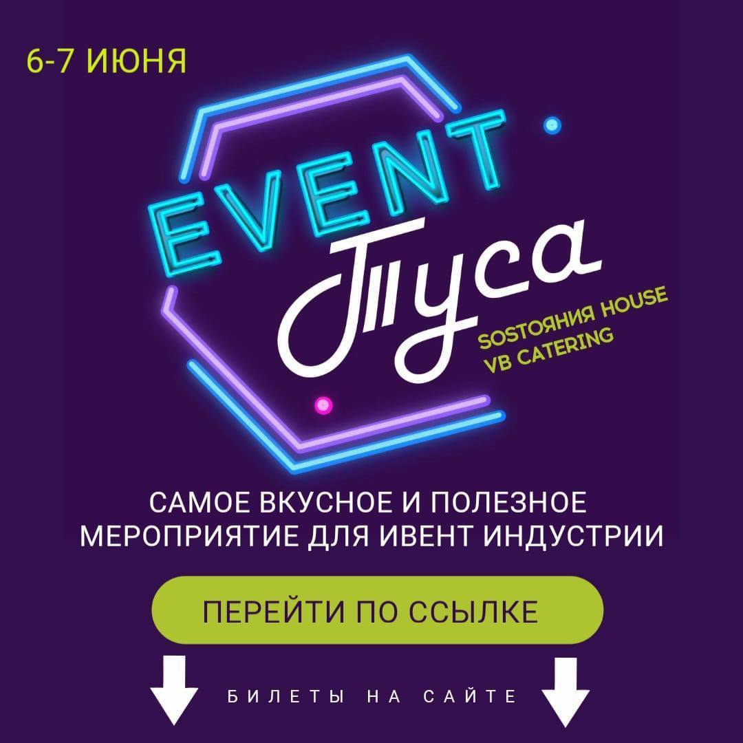 Ивент туса. До тусы осталось 6 часов.