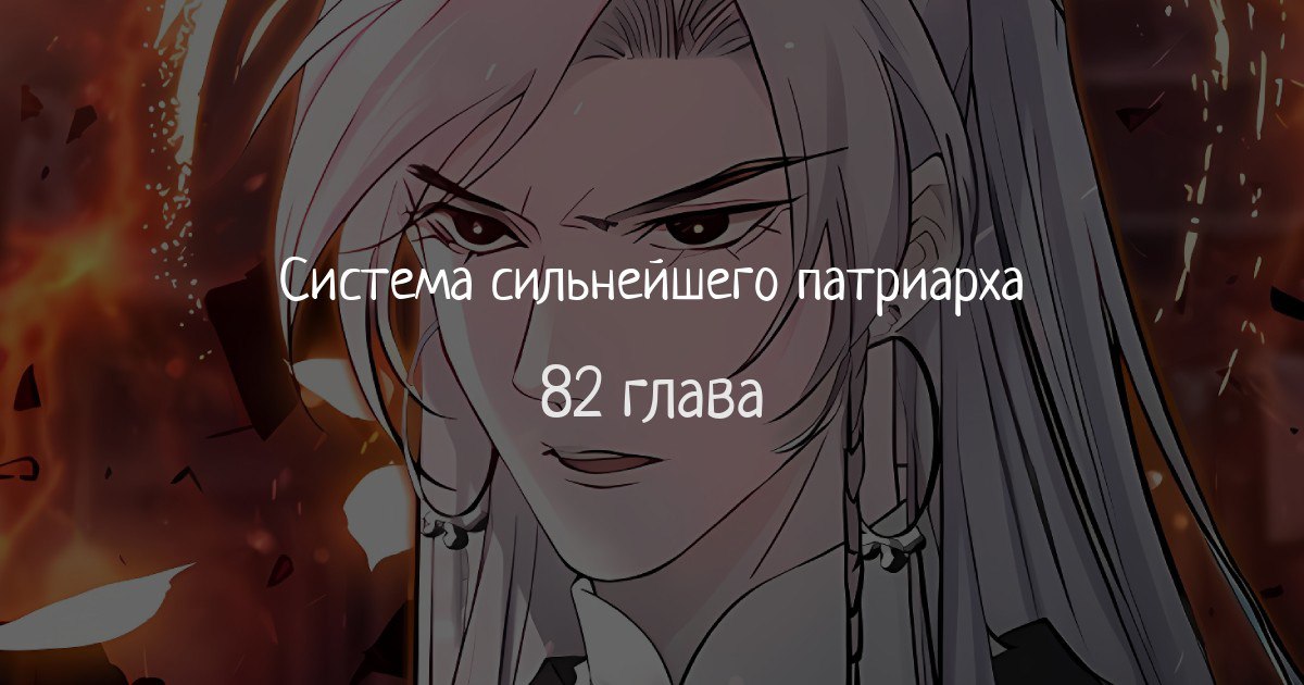 система сильнейшего патриарха манга