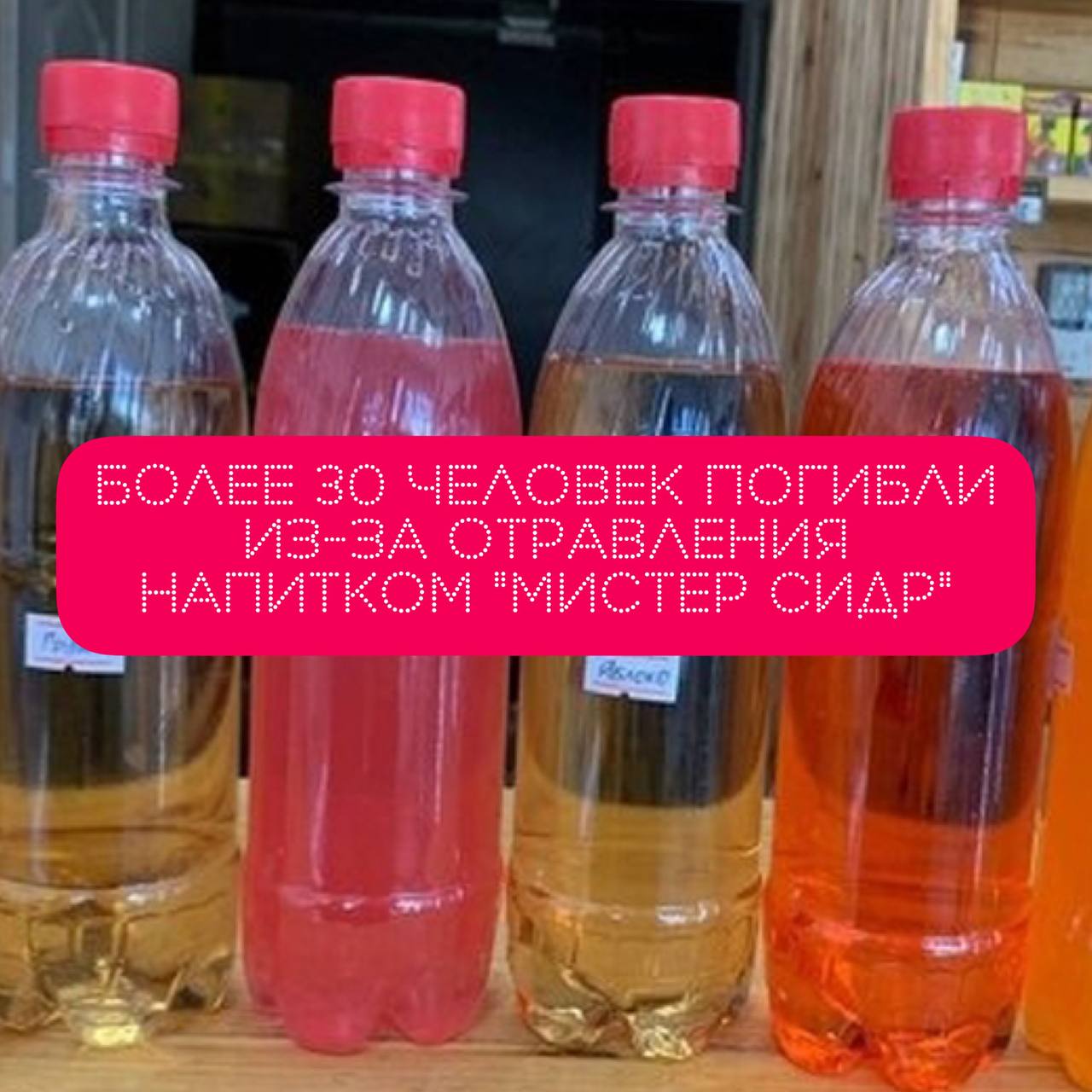 Экоразнос сайт. Мистер сидр на разлив. RS Cola отравление. Как понять что напиток отравлен по льду.