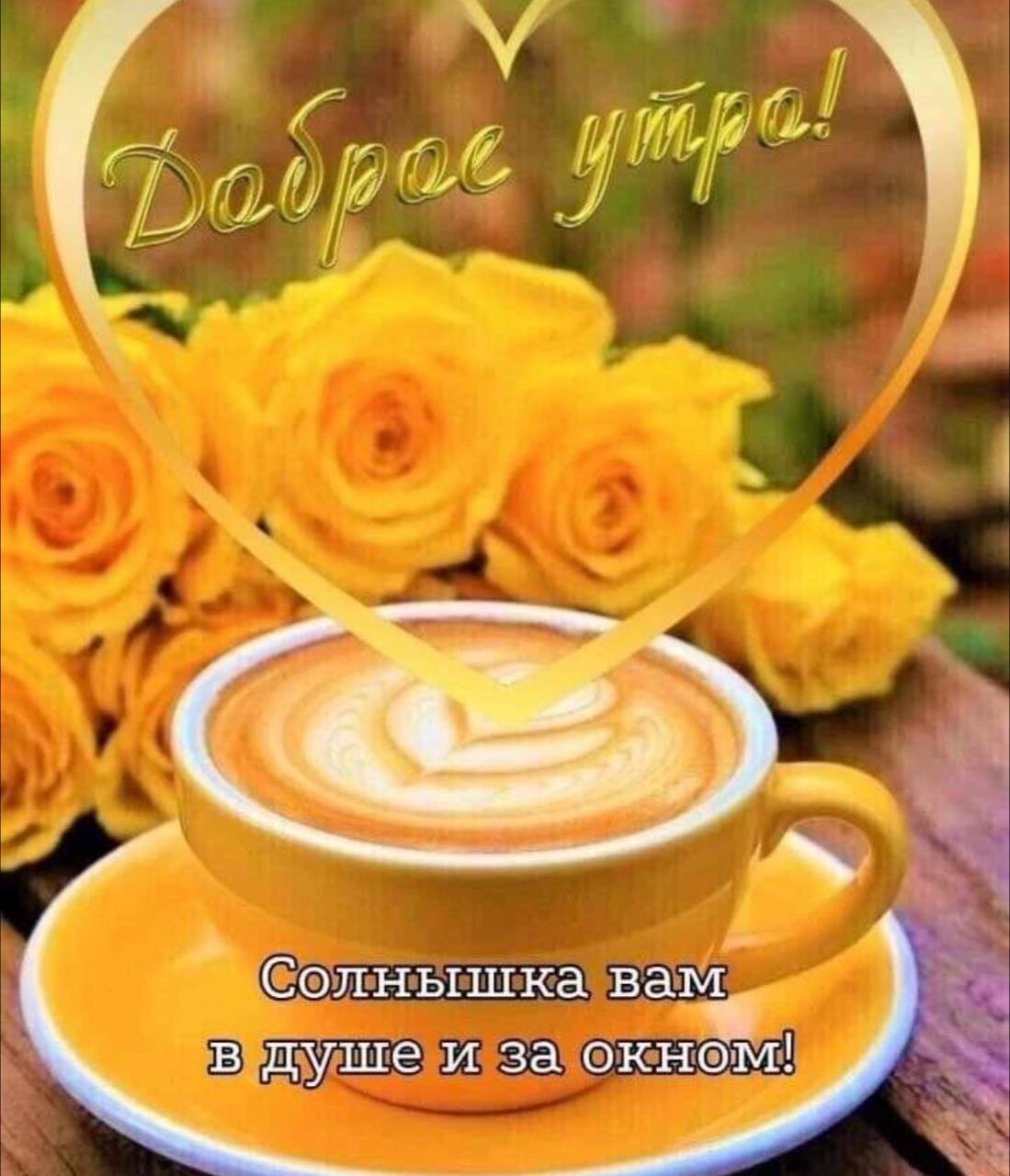 Доброе утро душа моя девушке картинки