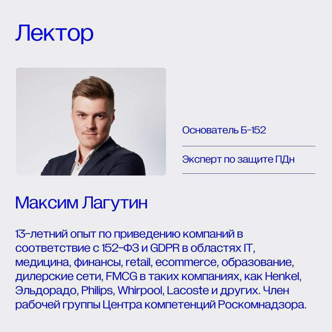 А вы уже зарегистрировались на весеннюю серию вебинаров PRIVACY DAYS от Б-152?  ? ВСЕ ПРО СОГЛАСИЯ Все, что вы боялись спросить о согласиях на обработку персональных данных  ? АВТОМАТИЗАЦИЯ 2023 Автом