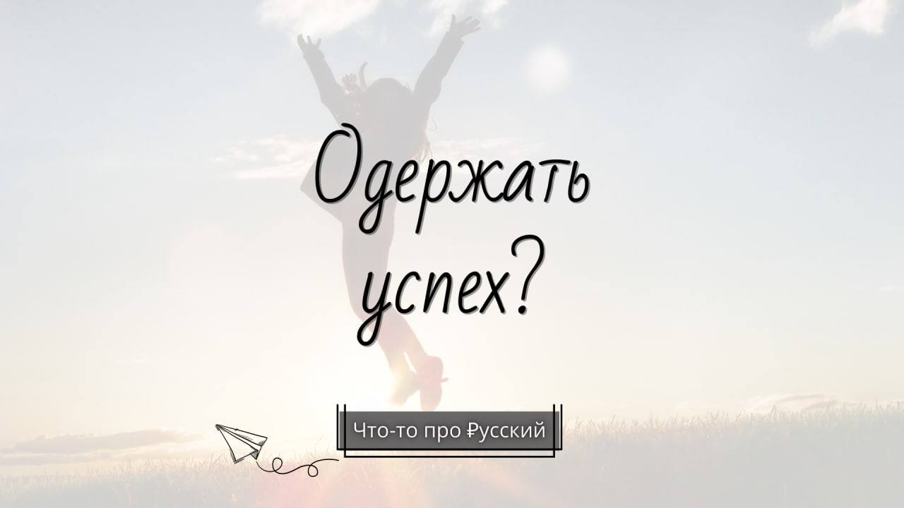 Одержать успехи. Одержать успехи