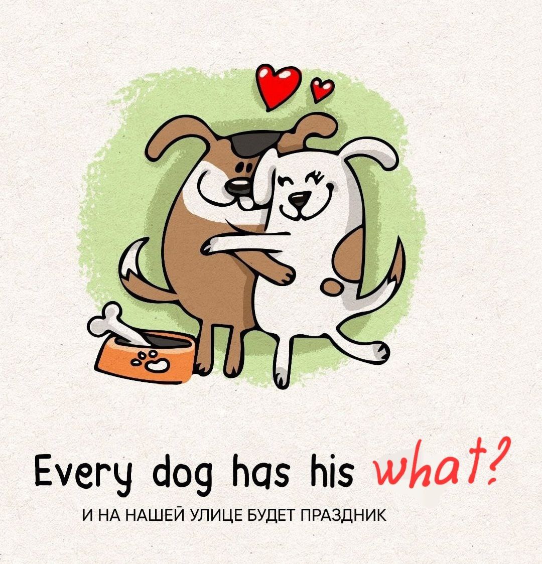 Every dog. Every Dog has his Day. Every Dog has its Day перевод идиомы. Идиома every Dog has his/ its Day. Every Dog has his Day перевод.