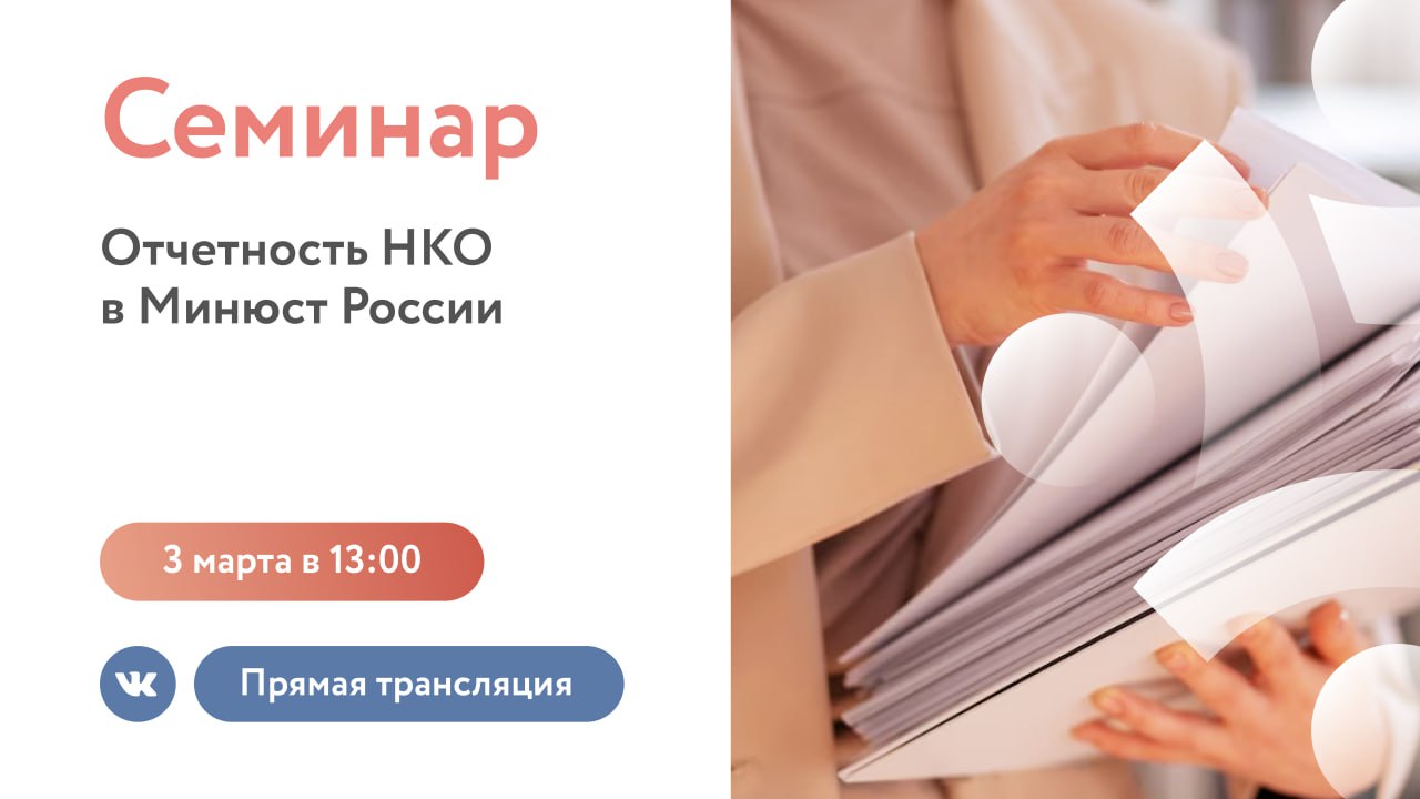 Отчетность 2018 минюст. Отчетность НКО В Минюст. Отчетность НКО. Отчетность семинар.