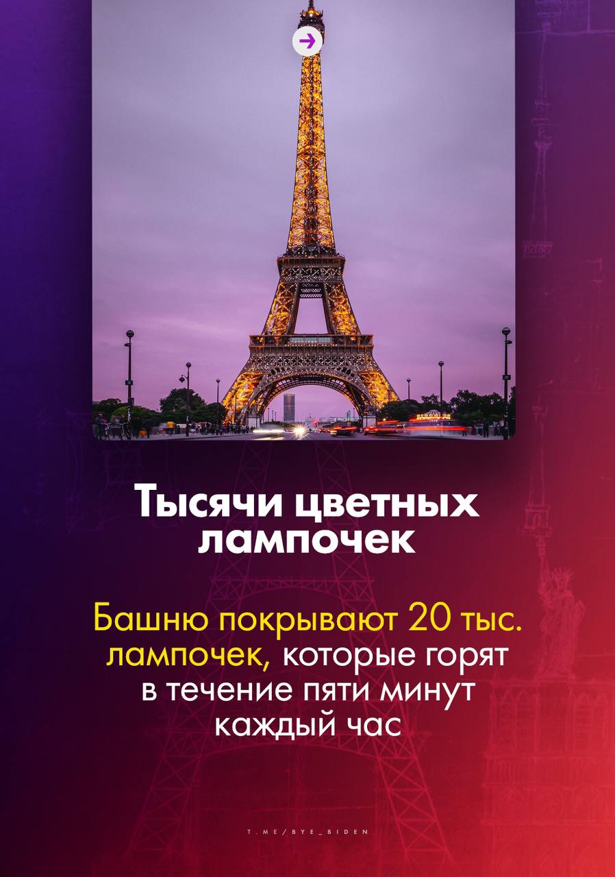 А вы знаете, сколько тонн бумаги ежедневно уходит на распечатку входных билетов на Эйфелеву башню? А что за вечерние кадры достопримечательности можно попасть в тюрьму?  Канал &laquo;БайБайден&raquo; подготовил д