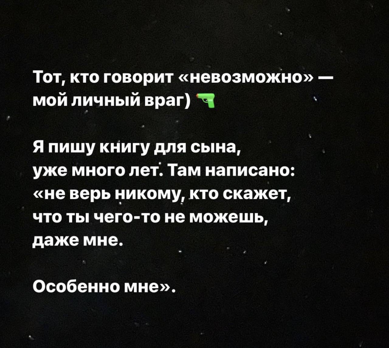 Не верь никому, кто скажет, что ты чего-то не можешь, даже мне. 