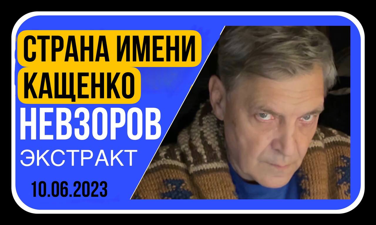 Невзоров экстракт 2024. Невзоров.