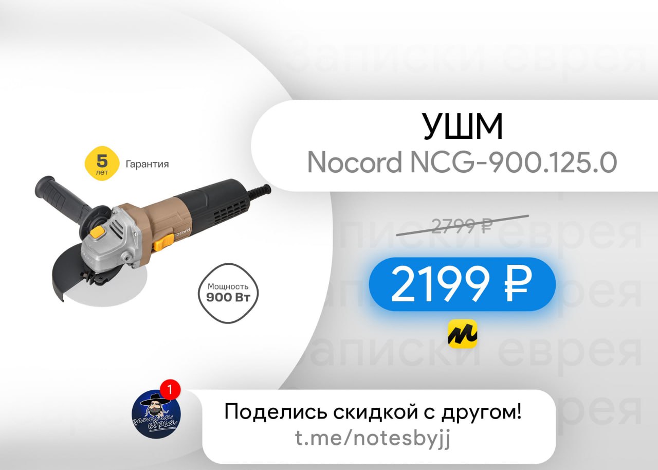 Nocord nlg 46.144 s. Болгарка NOCORD. NOCORD.