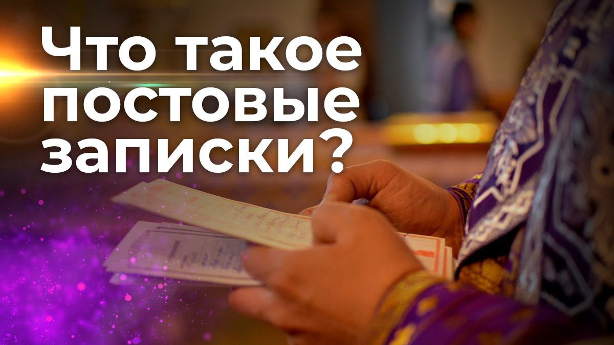 Принимаем записки. Принимаем записки на великий пост. Постовая записка. Записки на панихиду в родительскую субботу. Записки на великий пост.