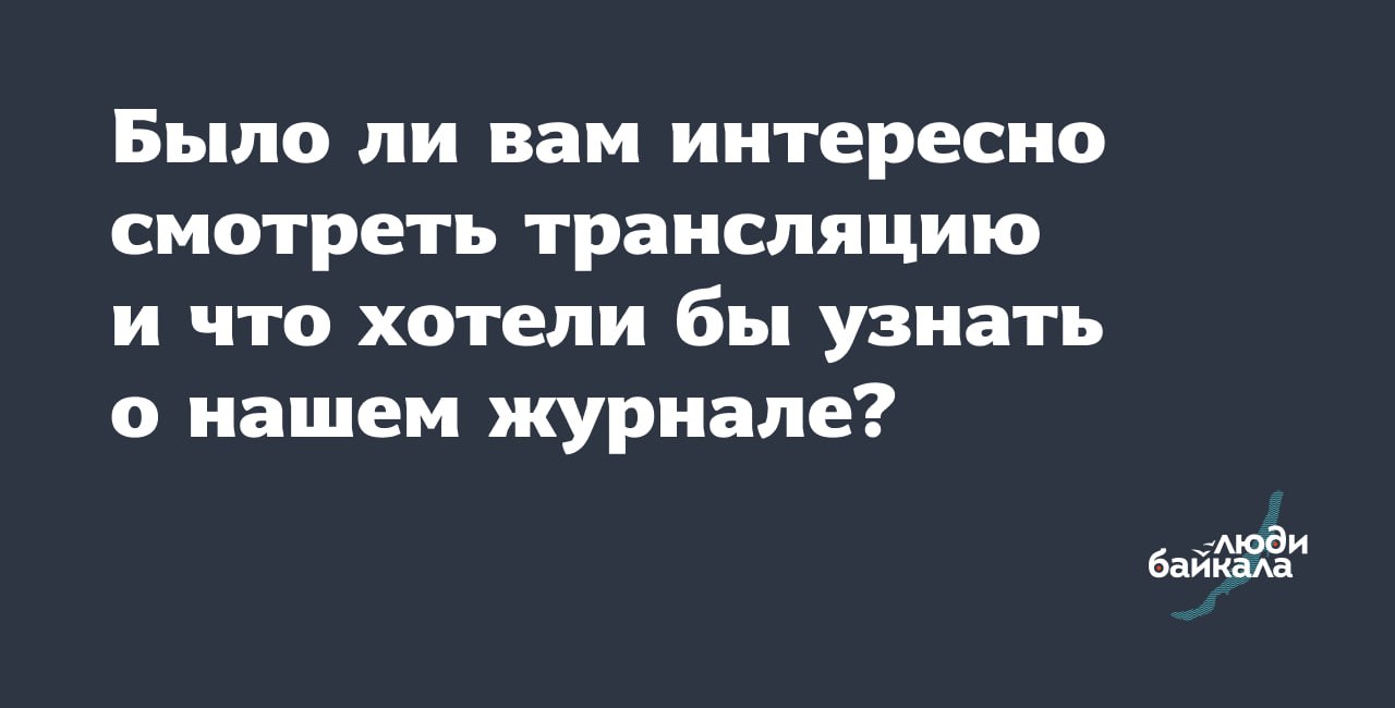 Люди байкала телеграмм. Люди байкала телеграмм. Байкал логотип. Люди байкала телеграмм. Елена трифонова люди байкала.