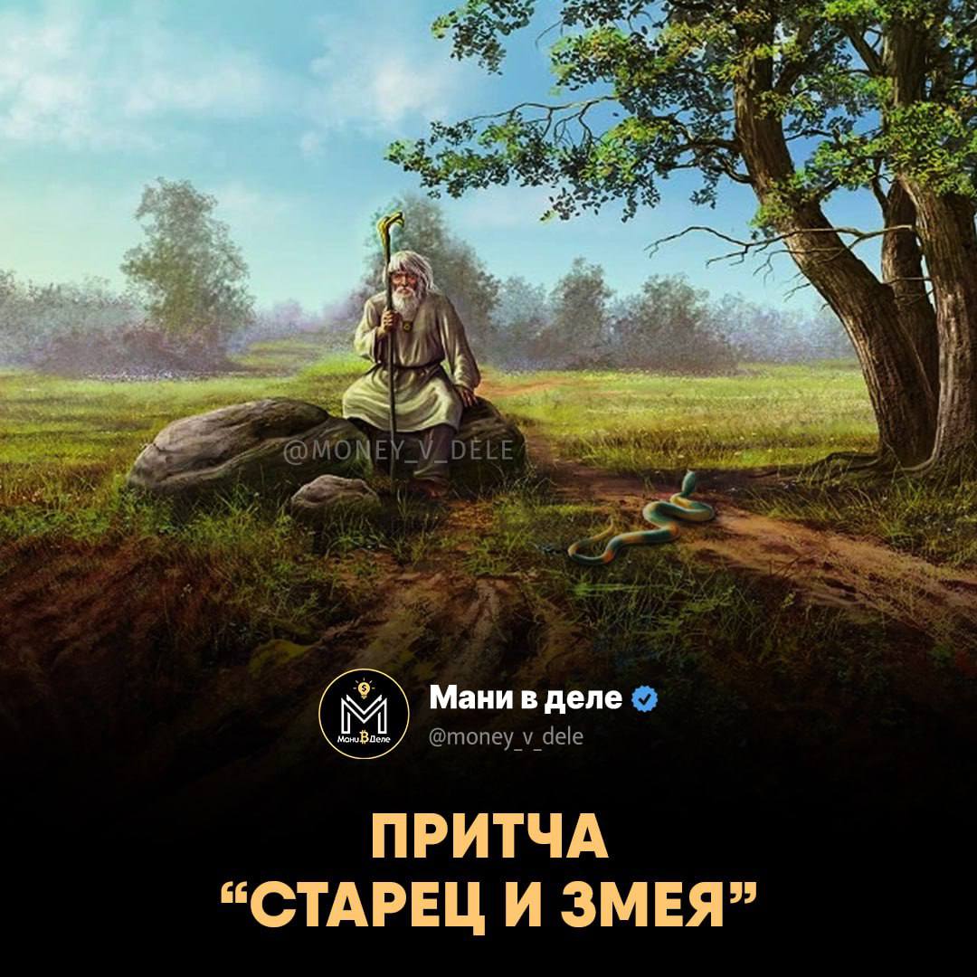 Притча о змее и старце