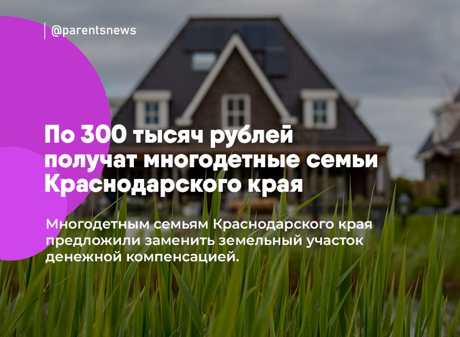 Сколько компенсация за земельный участок многодетным семьям. Участки для многодетных семей. Земля для льготников.
