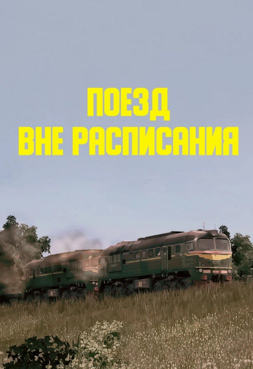 Поезд вне расписания 1985. Поезд вне расписания тепловоз. Поезд вне расписания обложка. Последний поезд до Гропсвиля.