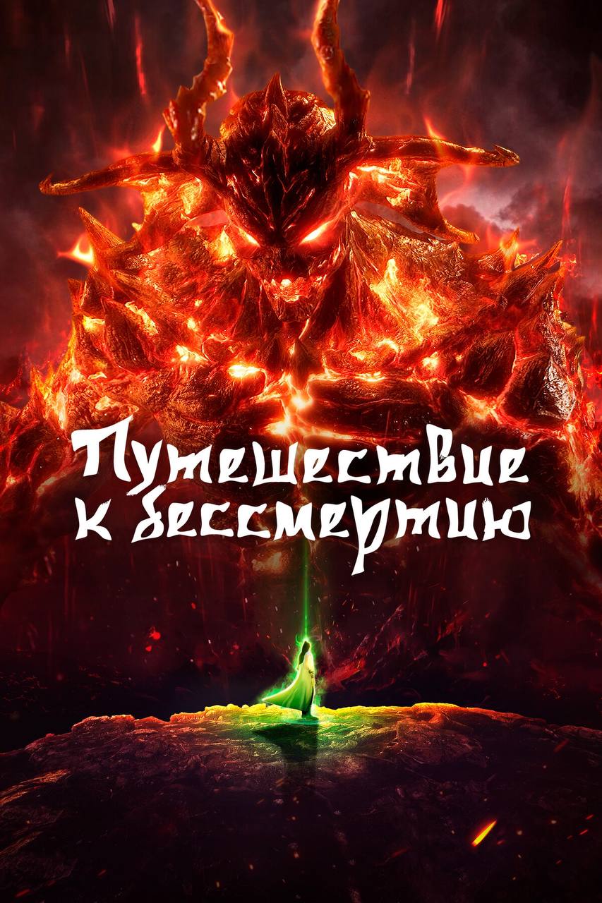 Путешествие к бессмертию. Аниме фэнтези магия и демонов. Путешествие к бессмертию арты. Фильм онлайн бессмертные.