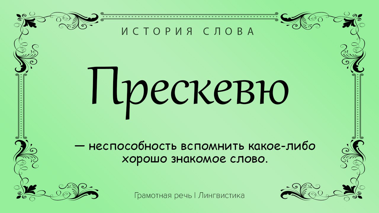 Книга грамотная речь читать. Прескевю. Дежавю и Жамевю и прескевю