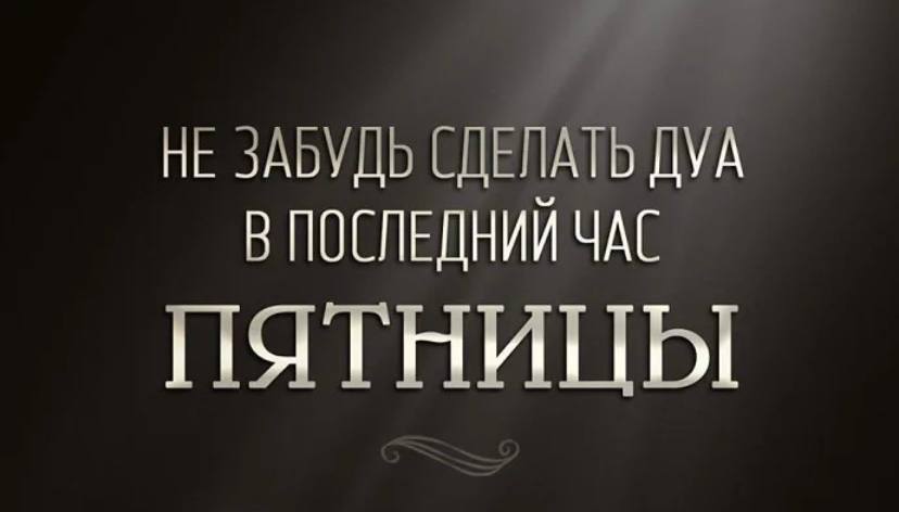 Дуа в последний час пятницы. Дуа в последний час асра пятница. Дуа в последний час аср в пятницу. Дуа в последний час асра пятница. Дуа в последний час аср в пятницу.