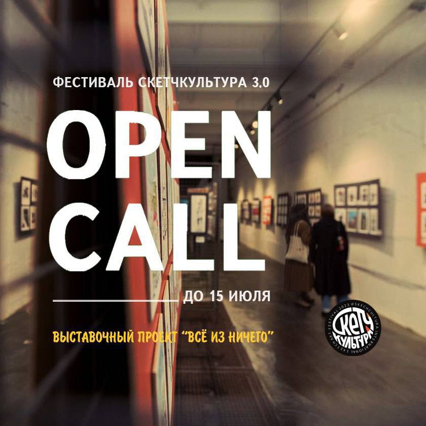 Open Call выставка.