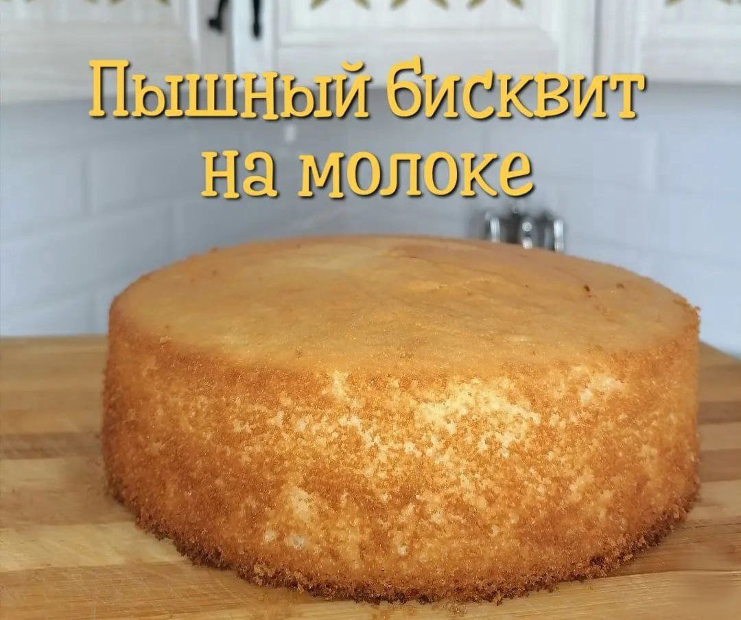 Пышный бисквит для торта на молоке