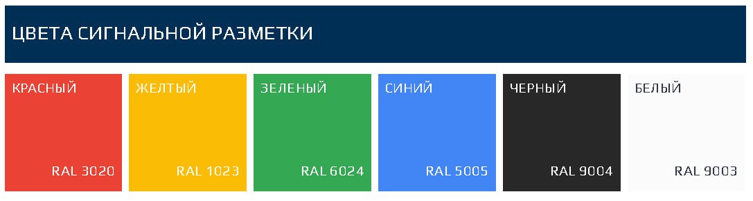 Цвета сигнальных цветов