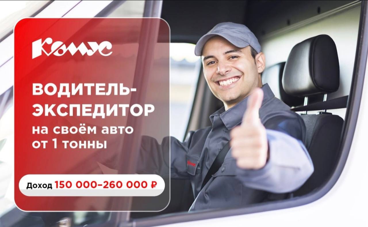 Комус экспедитор. Работа на своем авто.