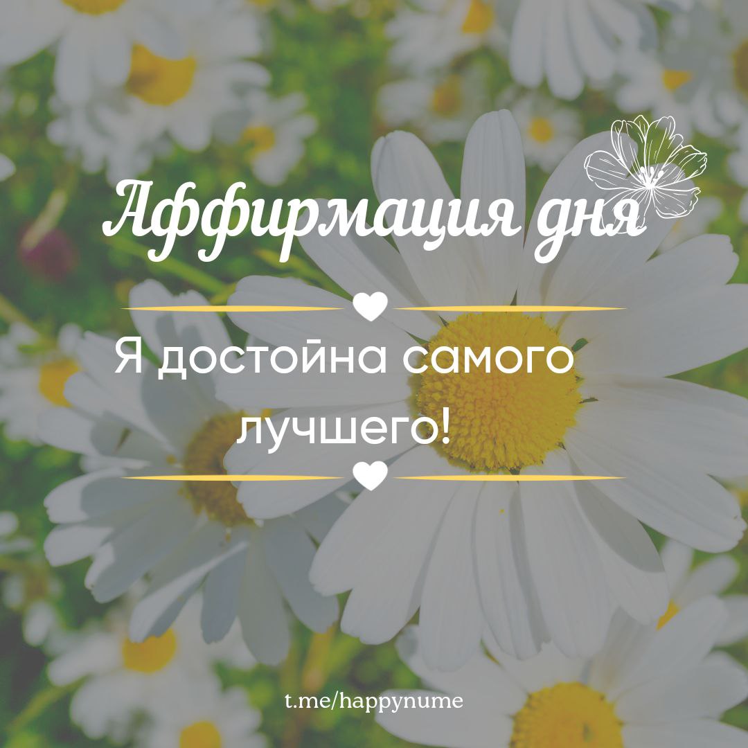 Я достойна лучшего