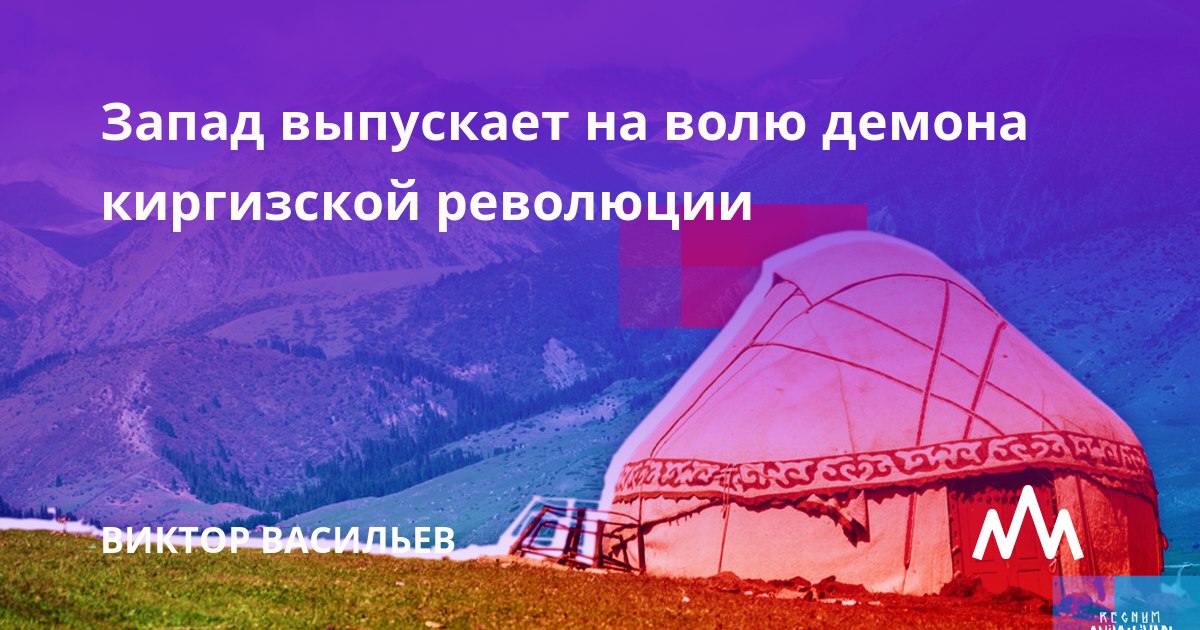 Запад выпускает на волю демона киргизской революции