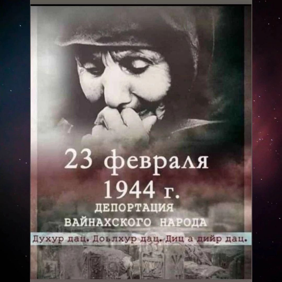 23 Февраля 1944 год депортация чеченцев