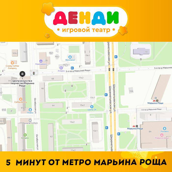 Театр денди. Театр Денди Марьина роща как добраться. Театр