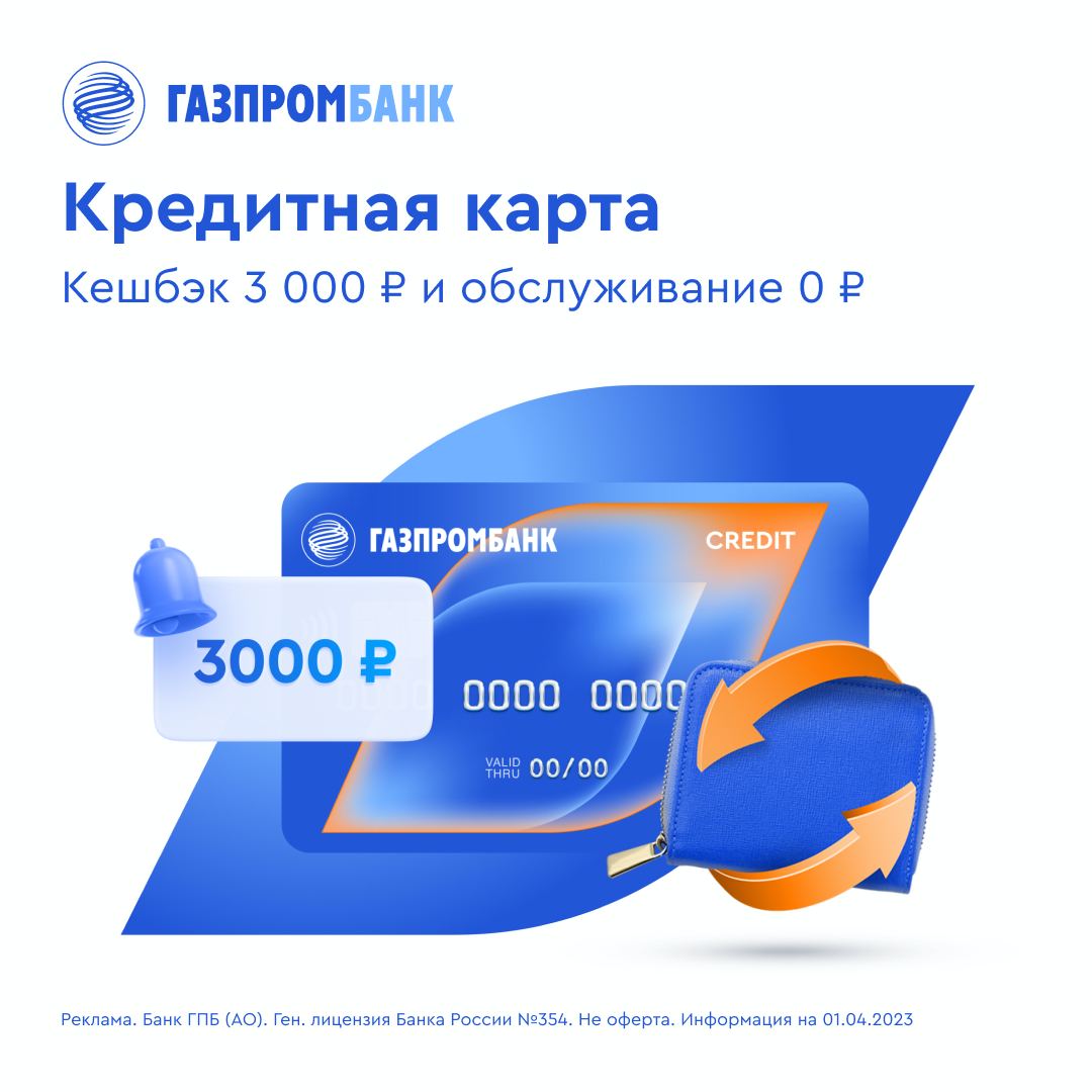 Кредитная карта «180 дней» от «Газпромбанка». Кредитная карта с лимитом 1 миллион. Льготная кредитная карта газпромбанка