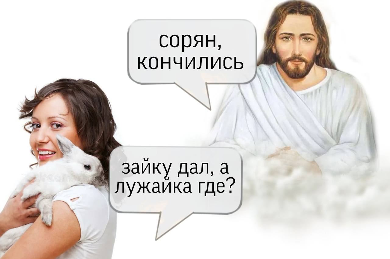 Дали зайку дадут и лужайку. Дал зайку даст и лужайку. Дал бог зайку мем. Даст зайку и лужайку. Дал бог зайку даст и лужайку мем.